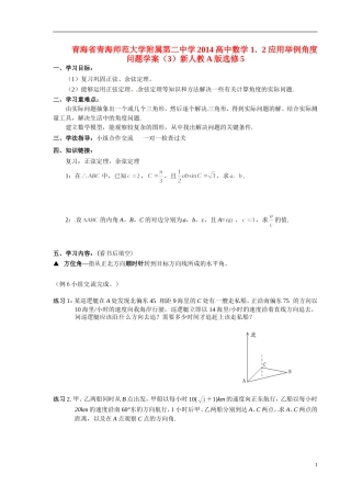 青海省青海师范大学附属第二中学2014高中数学 1．2 应用举例角度问题学案（3）新人教A版选修5