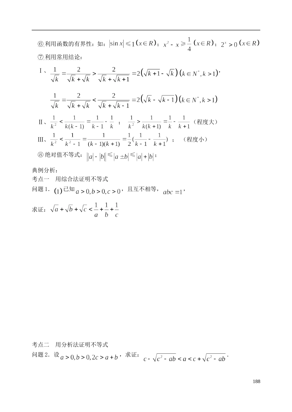 陕西省西安市昆仑中学2014届高考数学一轮复习讲义 第27课时 直接证明和间接证明 理_第2页