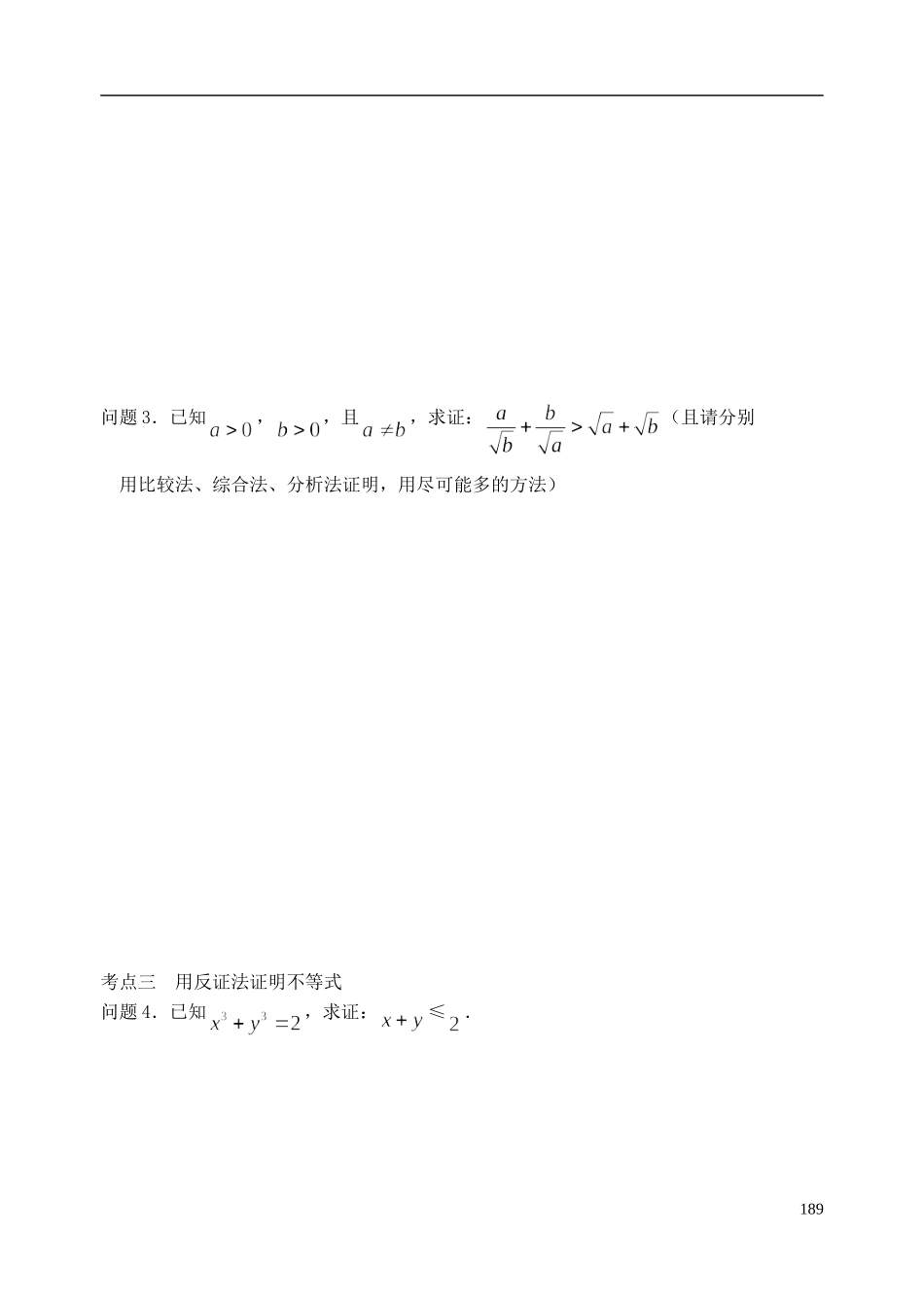 陕西省西安市昆仑中学2014届高考数学一轮复习讲义 第27课时 直接证明和间接证明 理_第3页