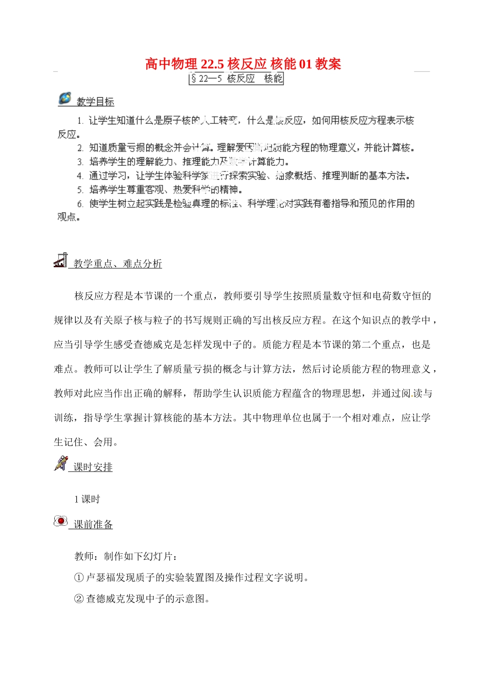 黑龙江省哈尔滨市木兰高级中学高中物理 22.5 核反应 核能01教案_第1页