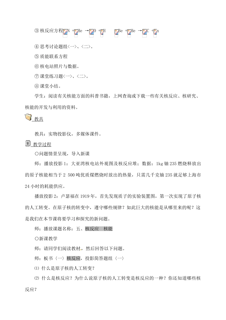 黑龙江省哈尔滨市木兰高级中学高中物理 22.5 核反应 核能01教案_第2页