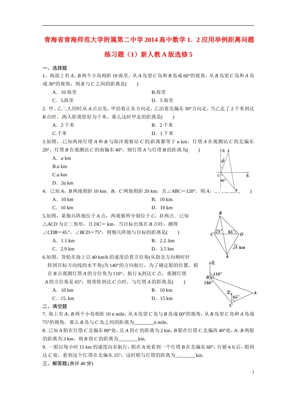 青海省青海师范大学附属第二中学2014高中数学 1．2 应用举例距离问题练习题（1）新人教A版选修5_第1页