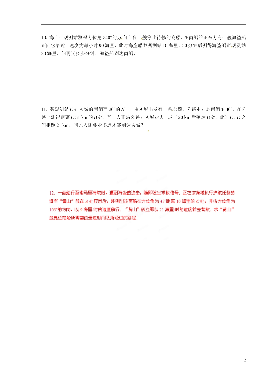 青海省青海师范大学附属第二中学2014高中数学 1．2 应用举例距离问题练习题（1）新人教A版选修5_第2页
