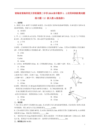 青海省青海师范大学附属第二中学2014高中数学 1．2 应用举例距离问题练习题（1）新人教A版选修5