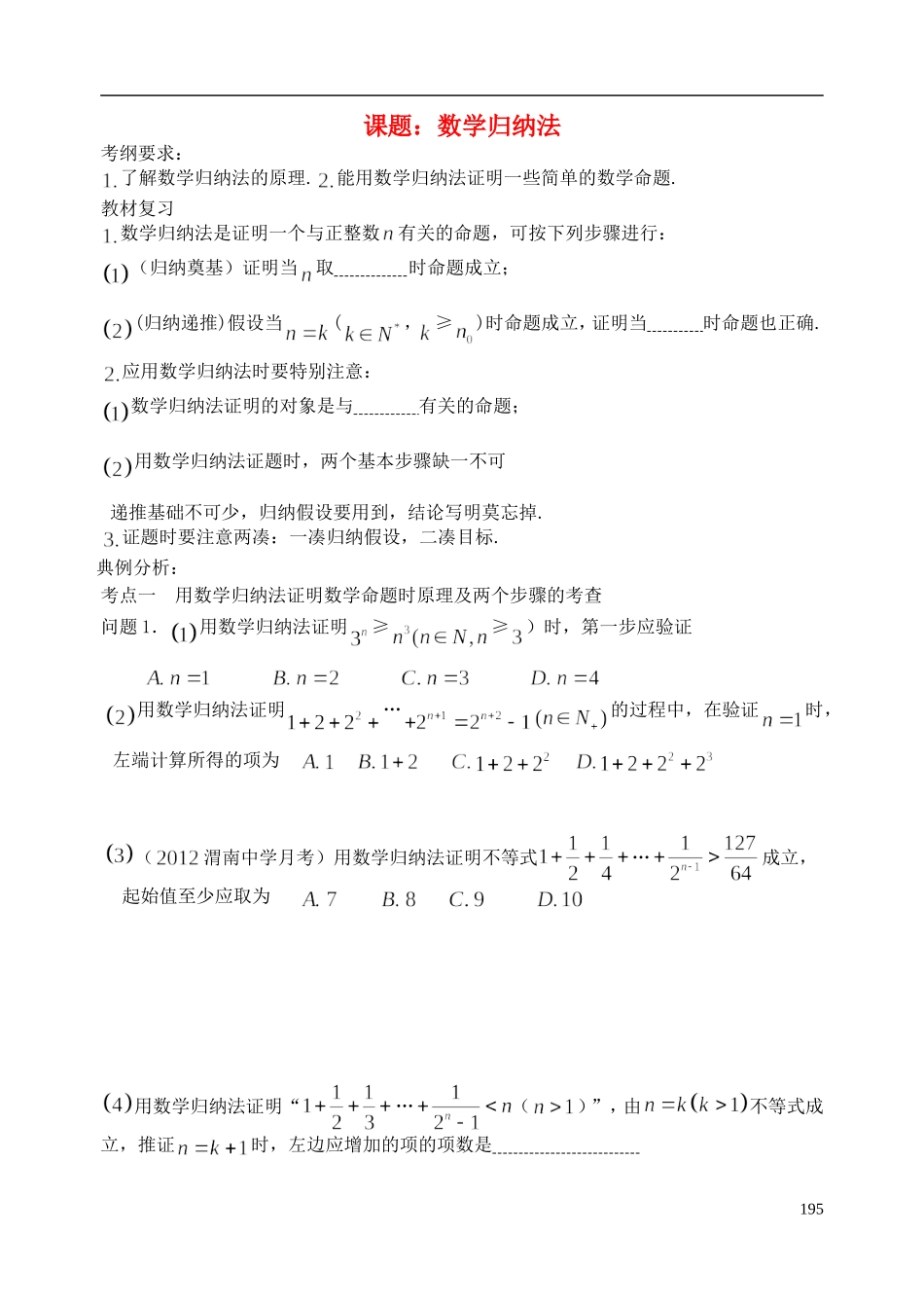 陕西省西安市昆仑中学2014届高考数学一轮复习讲义 第28课时 数学归纳法 理_第1页