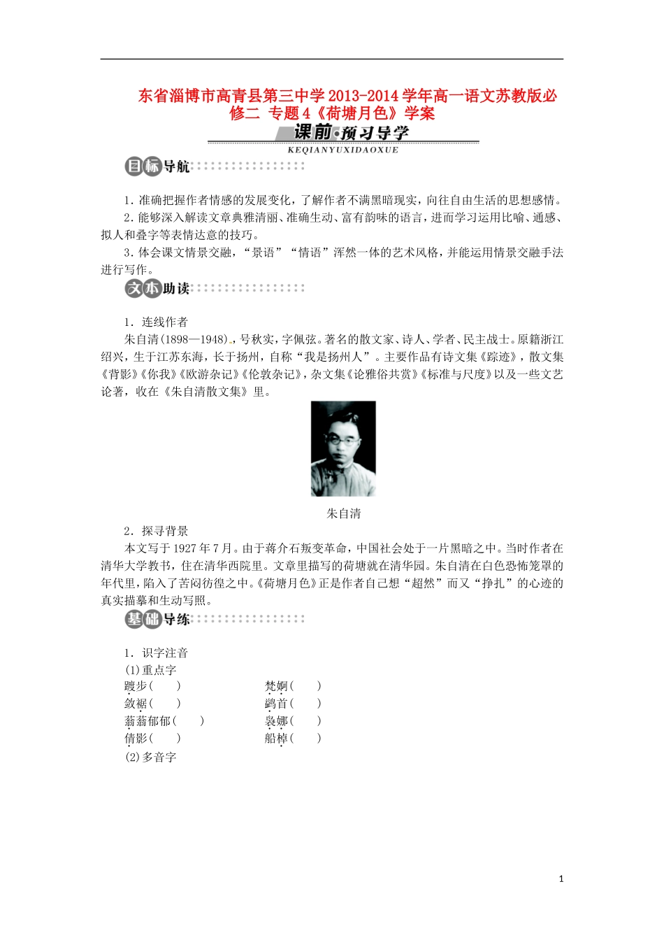 东省淄博市高青县第三中学2013-2014学年高一语文苏教版必修二 专题4《荷塘月色》学案_第1页