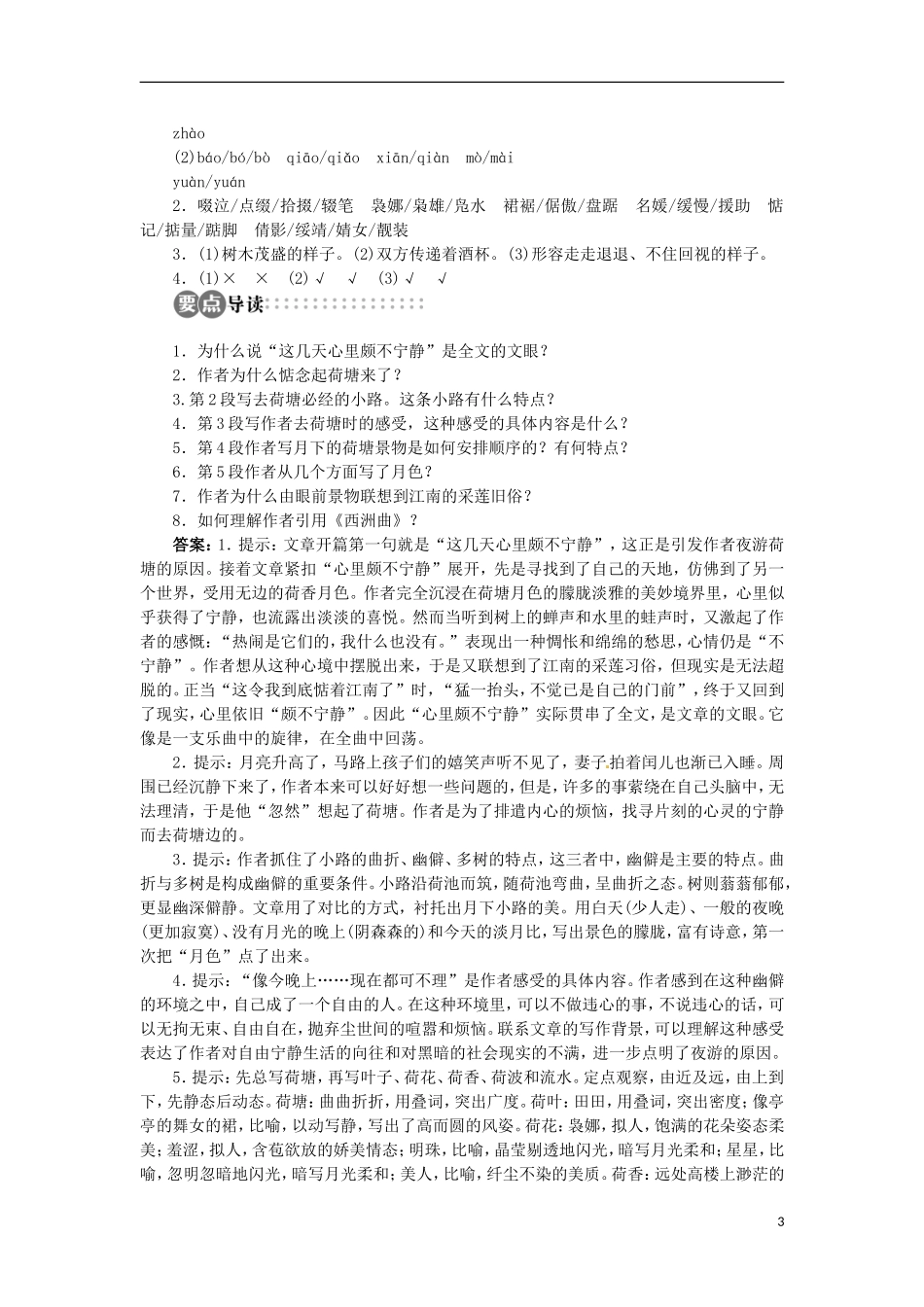 东省淄博市高青县第三中学2013-2014学年高一语文苏教版必修二 专题4《荷塘月色》学案_第3页