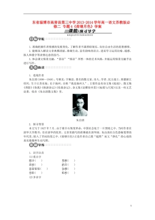 东省淄博市高青县第三中学2013-2014学年高一语文苏教版必修二 专题4《荷塘月色》学案