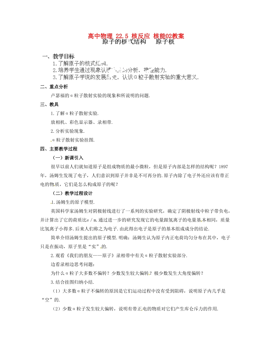 黑龙江省哈尔滨市木兰高级中学高中物理 22.5 核反应 核能02教案_第1页