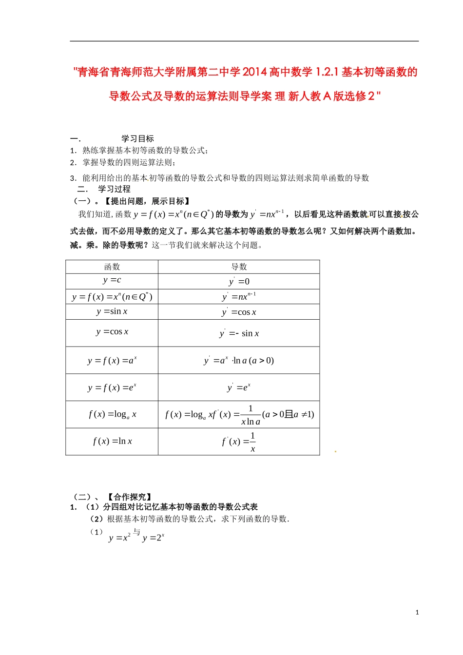青海省青海师范大学附属第二中学2014高中数学 1.2.1基本初等函数的导数公式及导数的运算法则导学案 理 新人教A版选修2 _第1页