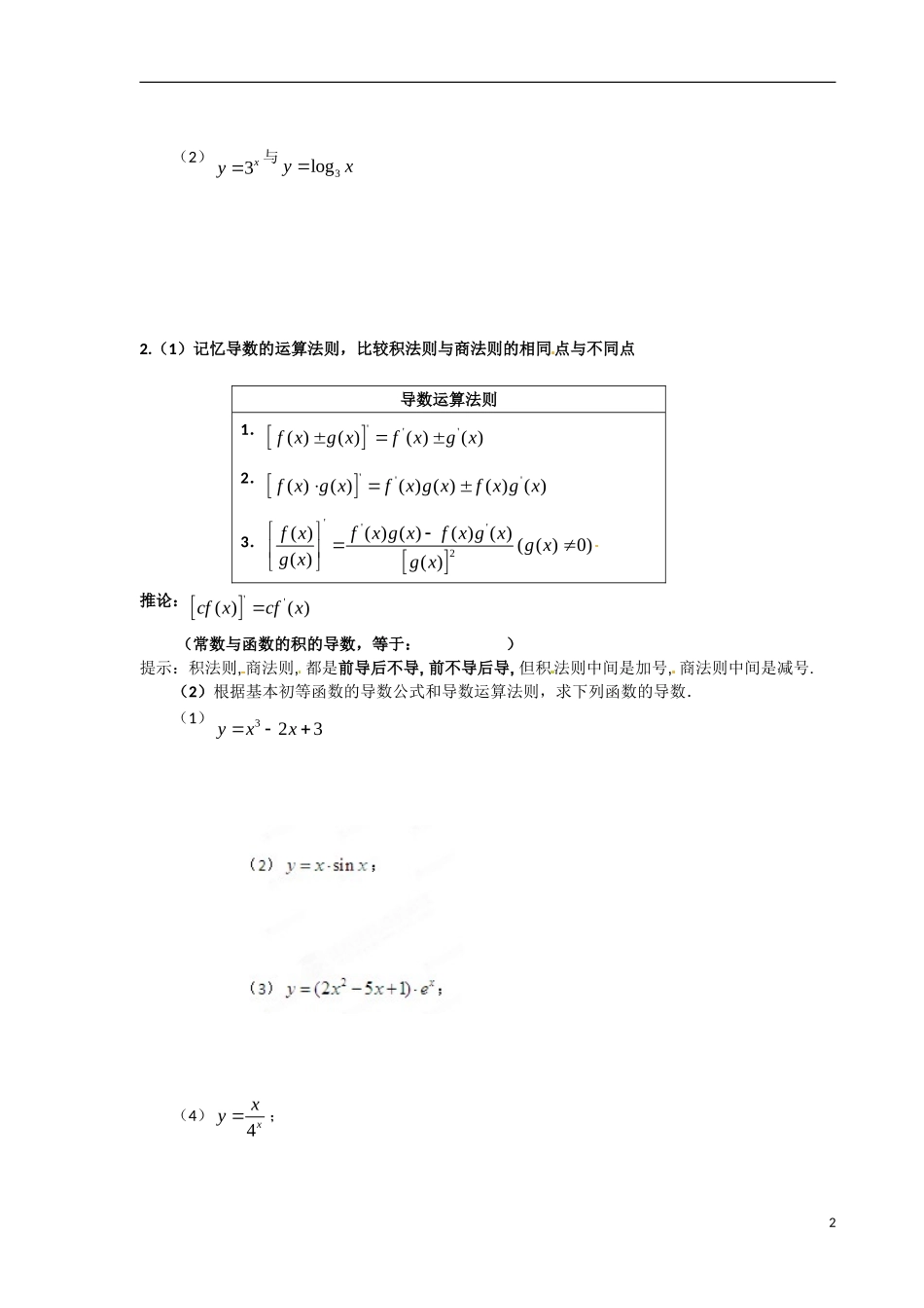 青海省青海师范大学附属第二中学2014高中数学 1.2.1基本初等函数的导数公式及导数的运算法则导学案 理 新人教A版选修2 _第2页