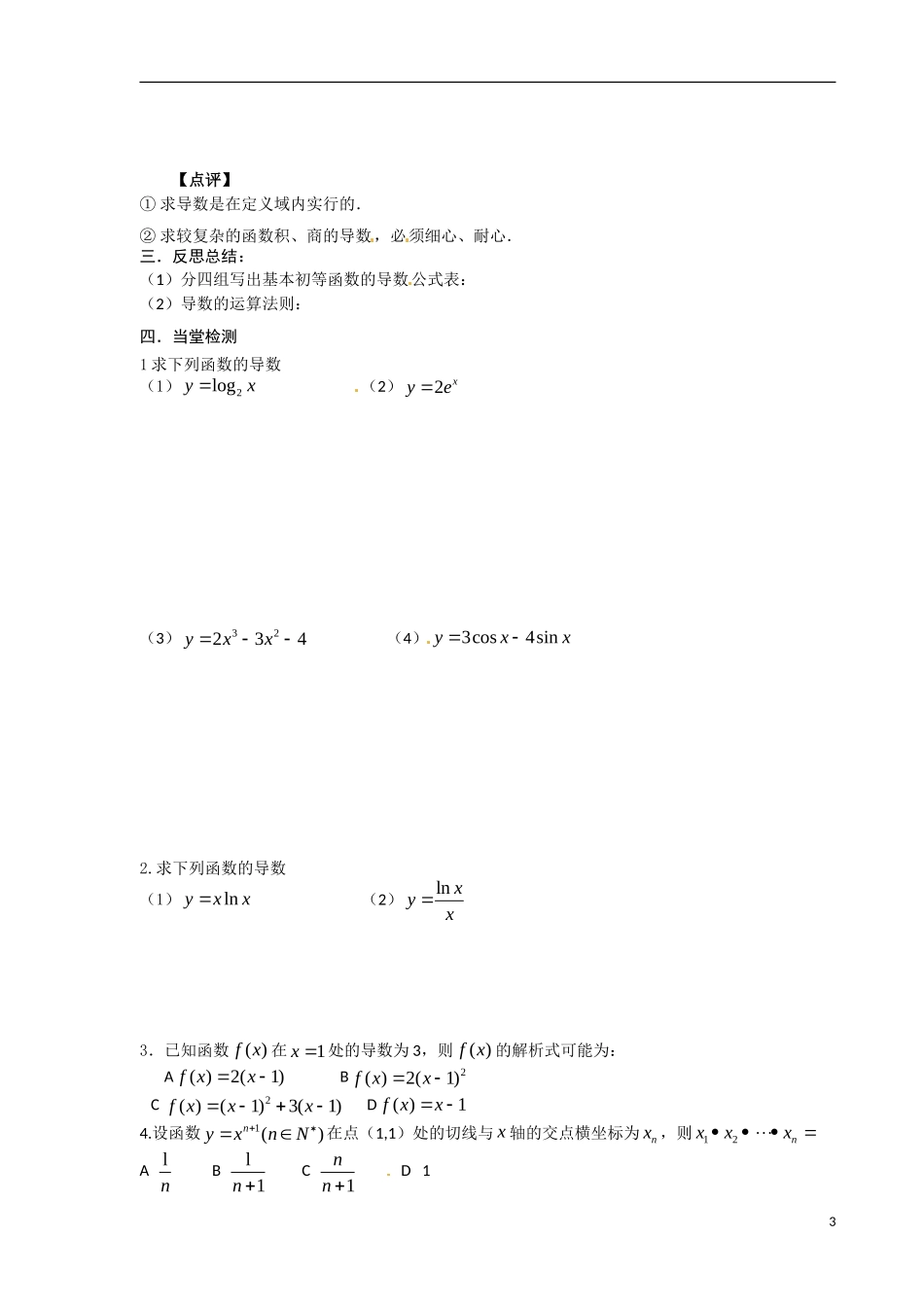 青海省青海师范大学附属第二中学2014高中数学 1.2.1基本初等函数的导数公式及导数的运算法则导学案 理 新人教A版选修2 _第3页
