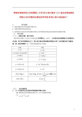 青海省青海师范大学附属第二中学2014高中数学 1.2.1基本初等函数的导数公式及导数的运算法则导学案 理 新人教A版选修2 