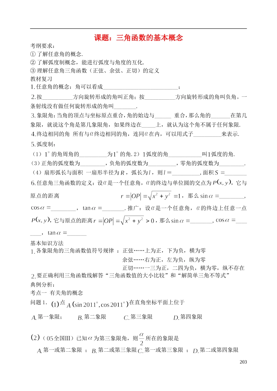 陕西省西安市昆仑中学2014届高考数学一轮复习讲义 第29课时 三角函数的基本概念 理_第1页