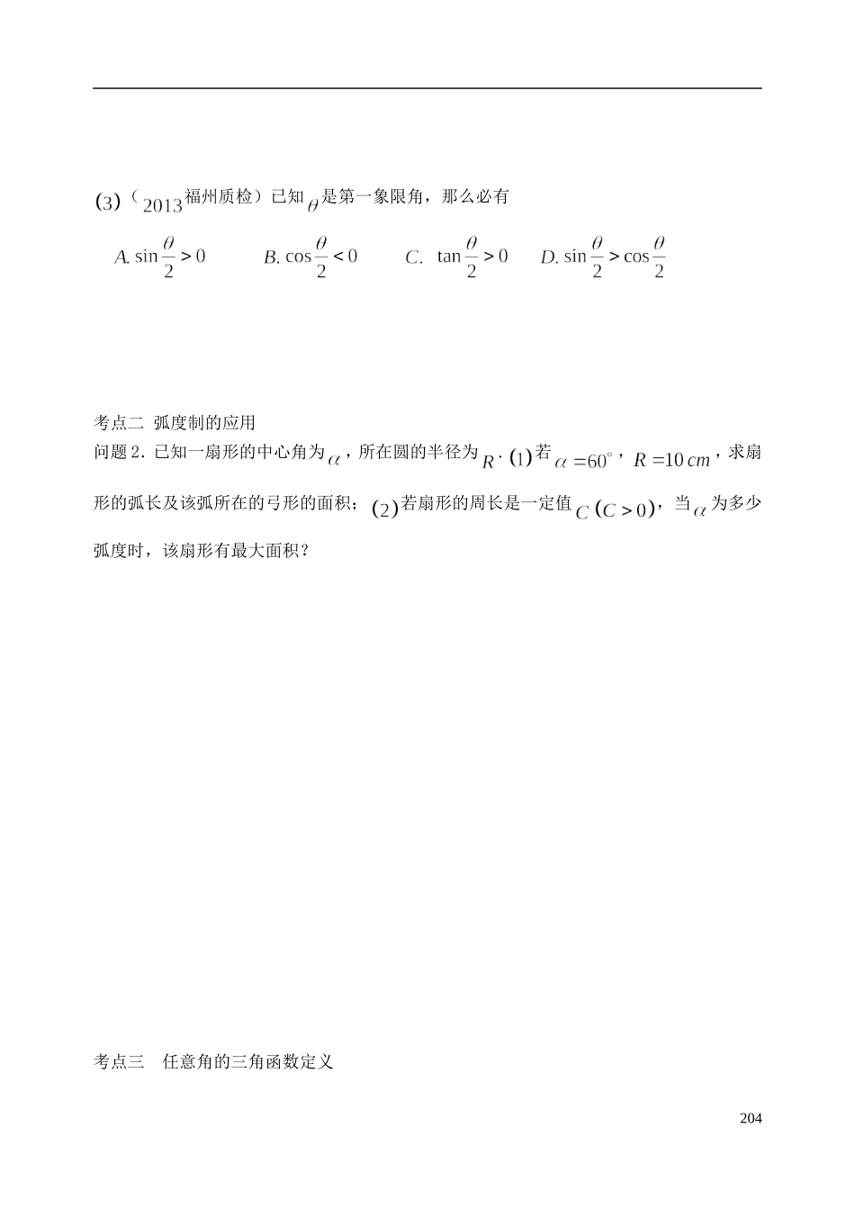 陕西省西安市昆仑中学2014届高考数学一轮复习讲义 第29课时 三角函数的基本概念 理_第2页