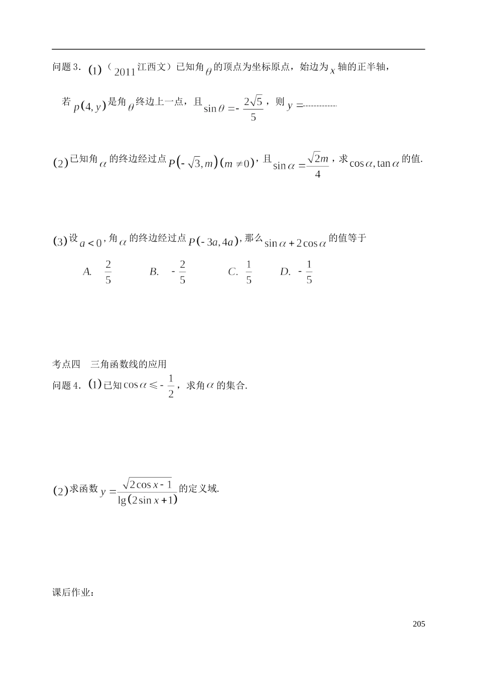 陕西省西安市昆仑中学2014届高考数学一轮复习讲义 第29课时 三角函数的基本概念 理_第3页