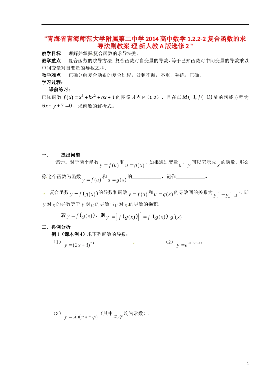 青海省青海师范大学附属第二中学2014高中数学 1.2.2-2 复合函数的求导法则教案 理 新人教A版选修2_第1页