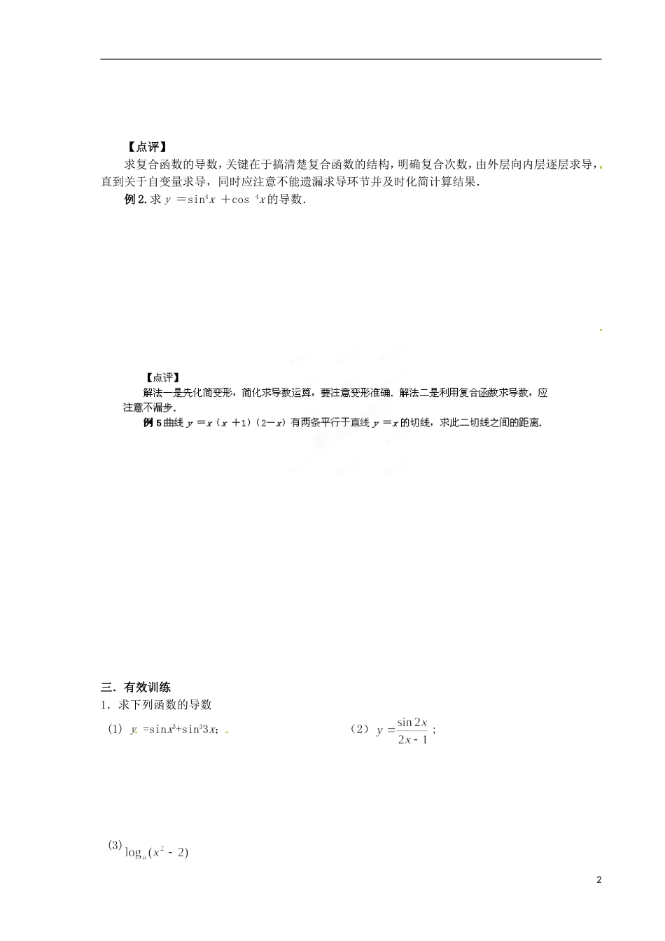 青海省青海师范大学附属第二中学2014高中数学 1.2.2-2 复合函数的求导法则教案 理 新人教A版选修2_第2页