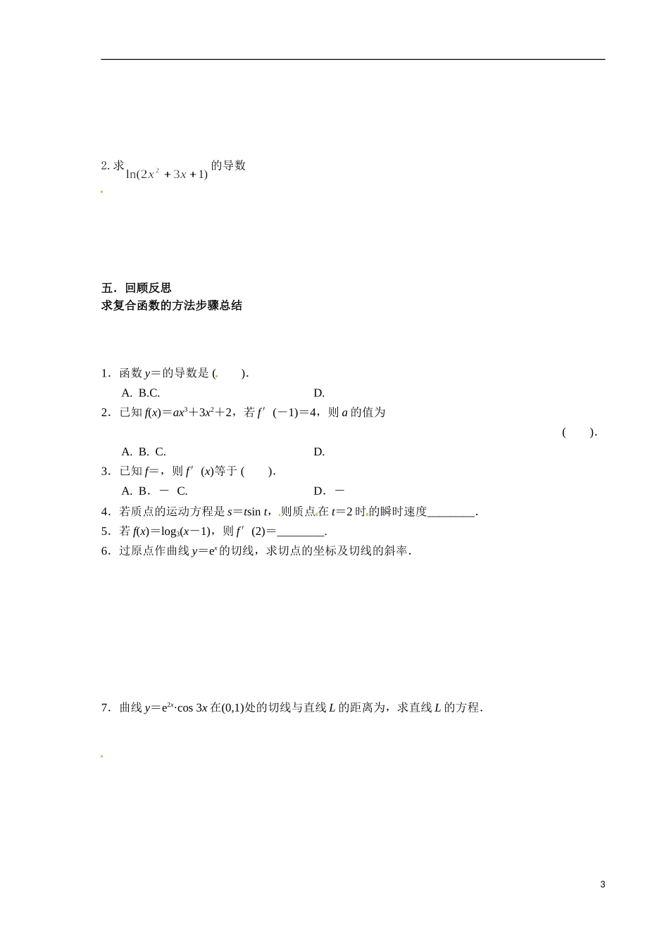 青海省青海师范大学附属第二中学2014高中数学 1.2.2-2 复合函数的求导法则教案 理 新人教A版选修2_第3页