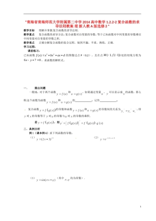青海省青海师范大学附属第二中学2014高中数学 1.2.2-2 复合函数的求导法则教案 理 新人教A版选修2