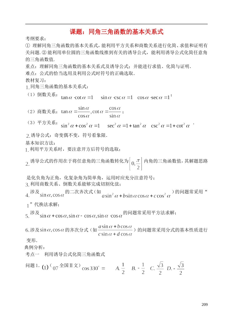 陕西省西安市昆仑中学2014届高考数学一轮复习讲义 第30课时 同角三角函数的基本关系式、诱导公式 理_第1页
