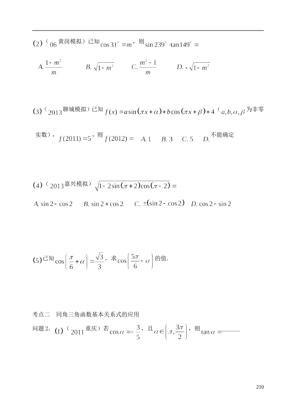陕西省西安市昆仑中学2014届高考数学一轮复习讲义 第30课时 同角三角函数的基本关系式、诱导公式 理_第2页