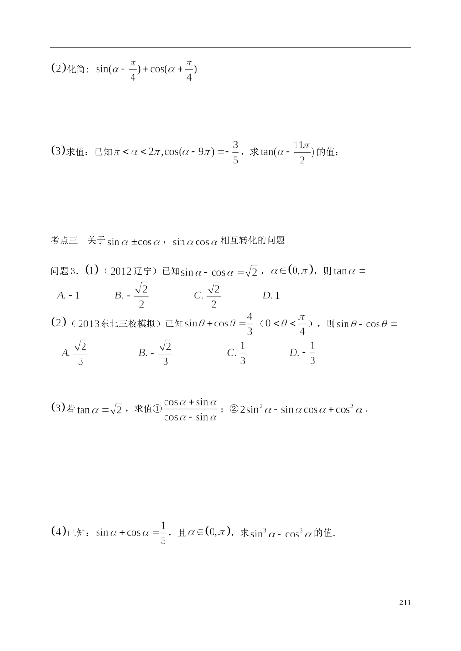 陕西省西安市昆仑中学2014届高考数学一轮复习讲义 第30课时 同角三角函数的基本关系式、诱导公式 理_第3页