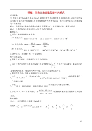 陕西省西安市昆仑中学2014届高考数学一轮复习讲义 第30课时 同角三角函数的基本关系式、诱导公式 理