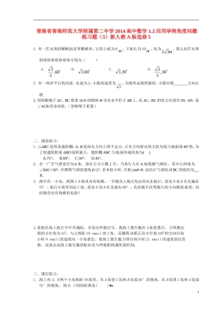 青海省青海师范大学附属第二中学2014高中数学 1.2应用举例角度问题练习题（3）新人教A版选修5