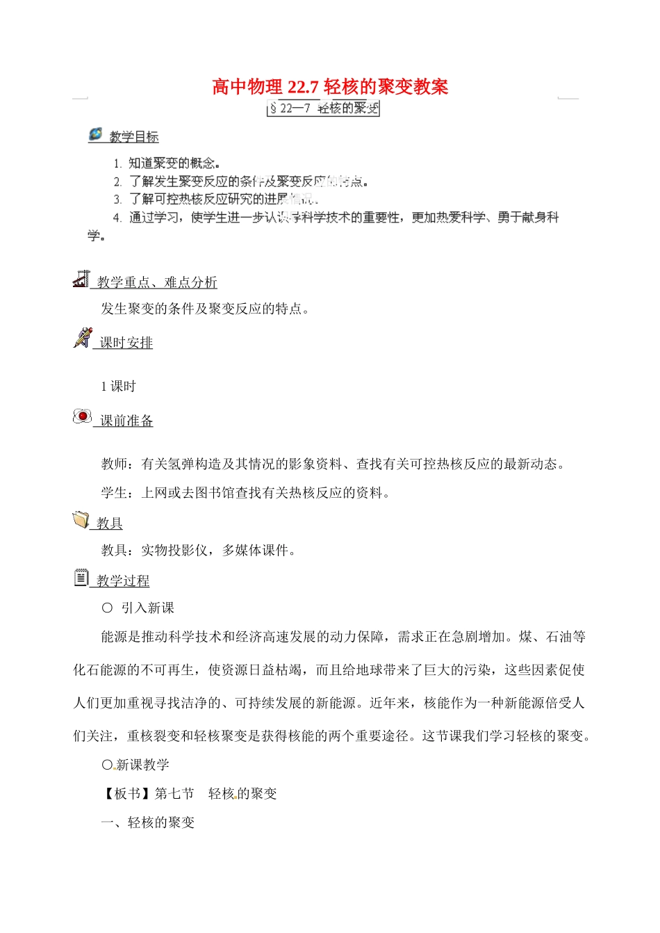 黑龙江省哈尔滨市木兰高级中学高中物理 22.7 轻核的聚变教案_第1页