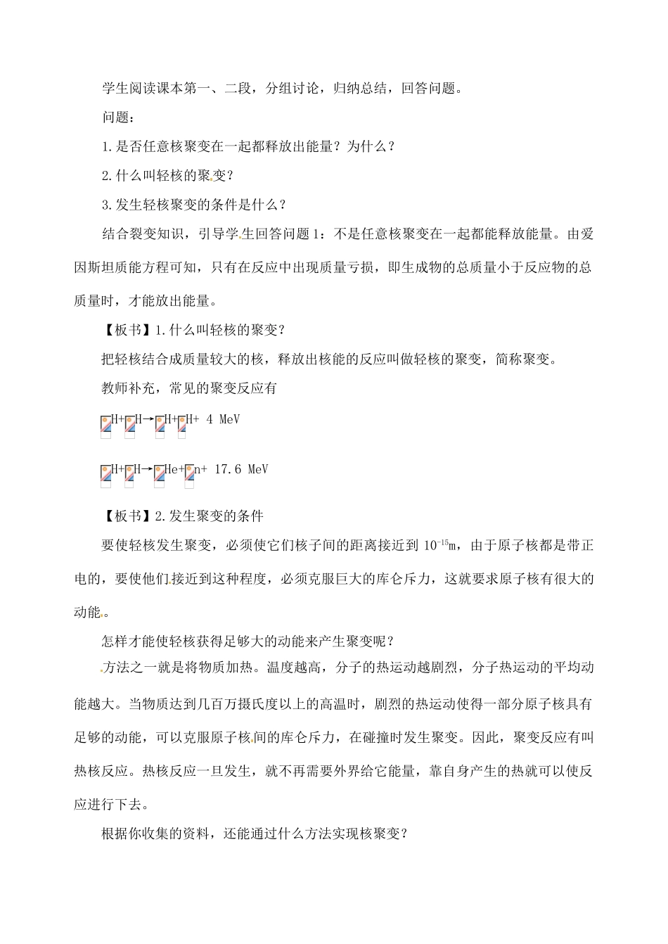 黑龙江省哈尔滨市木兰高级中学高中物理 22.7 轻核的聚变教案_第2页