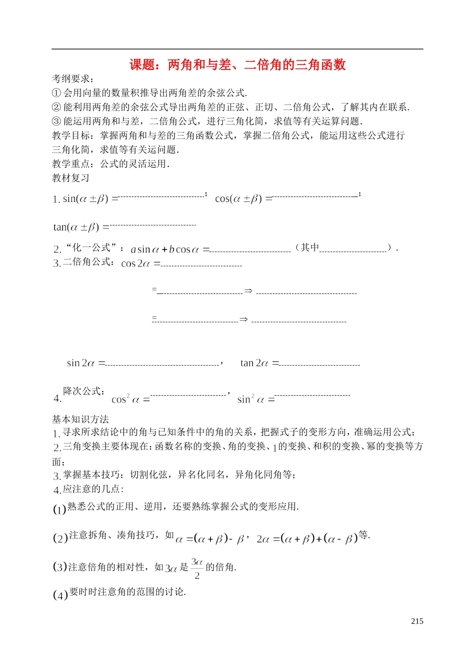 陕西省西安市昆仑中学2014届高考数学一轮复习讲义 第31课时 两角和与差、二倍角的三角函数 理_第1页