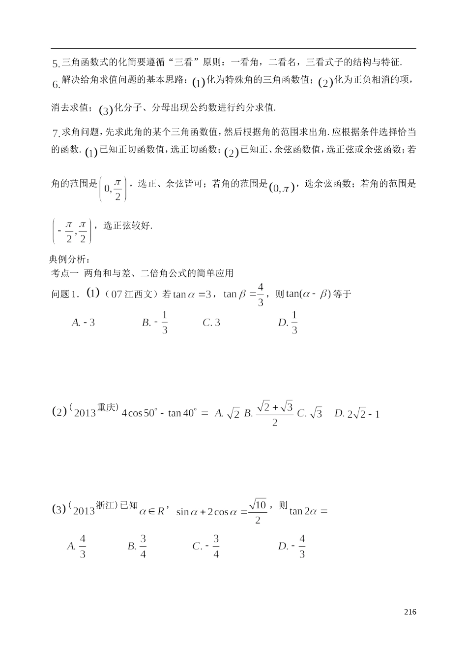陕西省西安市昆仑中学2014届高考数学一轮复习讲义 第31课时 两角和与差、二倍角的三角函数 理_第2页