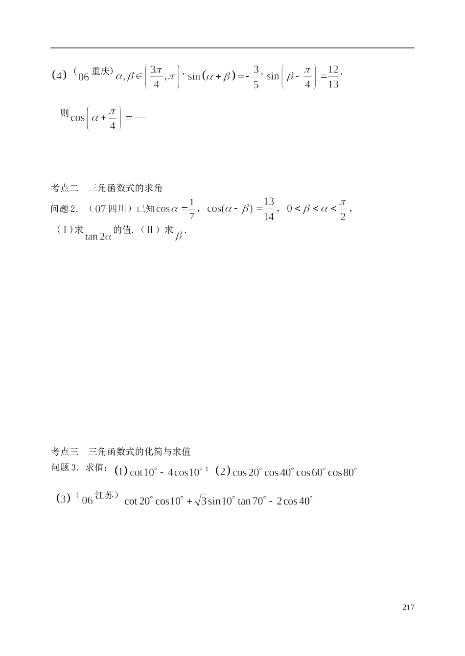 陕西省西安市昆仑中学2014届高考数学一轮复习讲义 第31课时 两角和与差、二倍角的三角函数 理_第3页