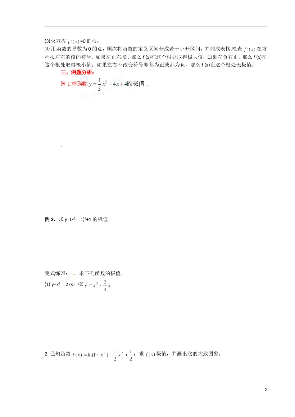 青海省青海师范大学附属第二中学2014高中数学 1.3.2函数的极值与导数导学案 理 新人教A版选修2 _第2页