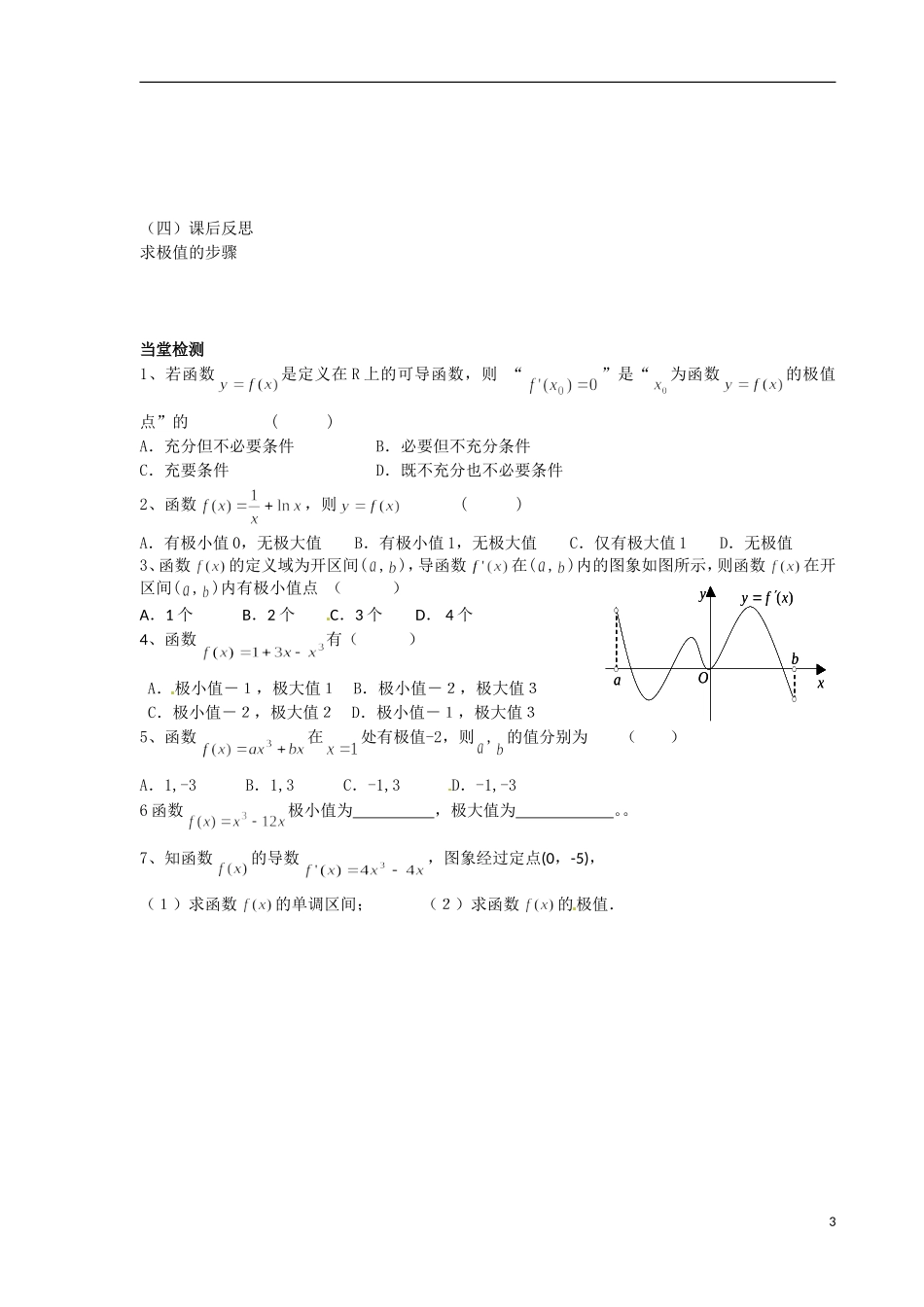 青海省青海师范大学附属第二中学2014高中数学 1.3.2函数的极值与导数导学案 理 新人教A版选修2 _第3页