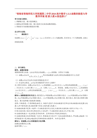 青海省青海师范大学附属第二中学2014高中数学 1.3.2函数的极值与导数导学案 理 新人教A版选修2 
