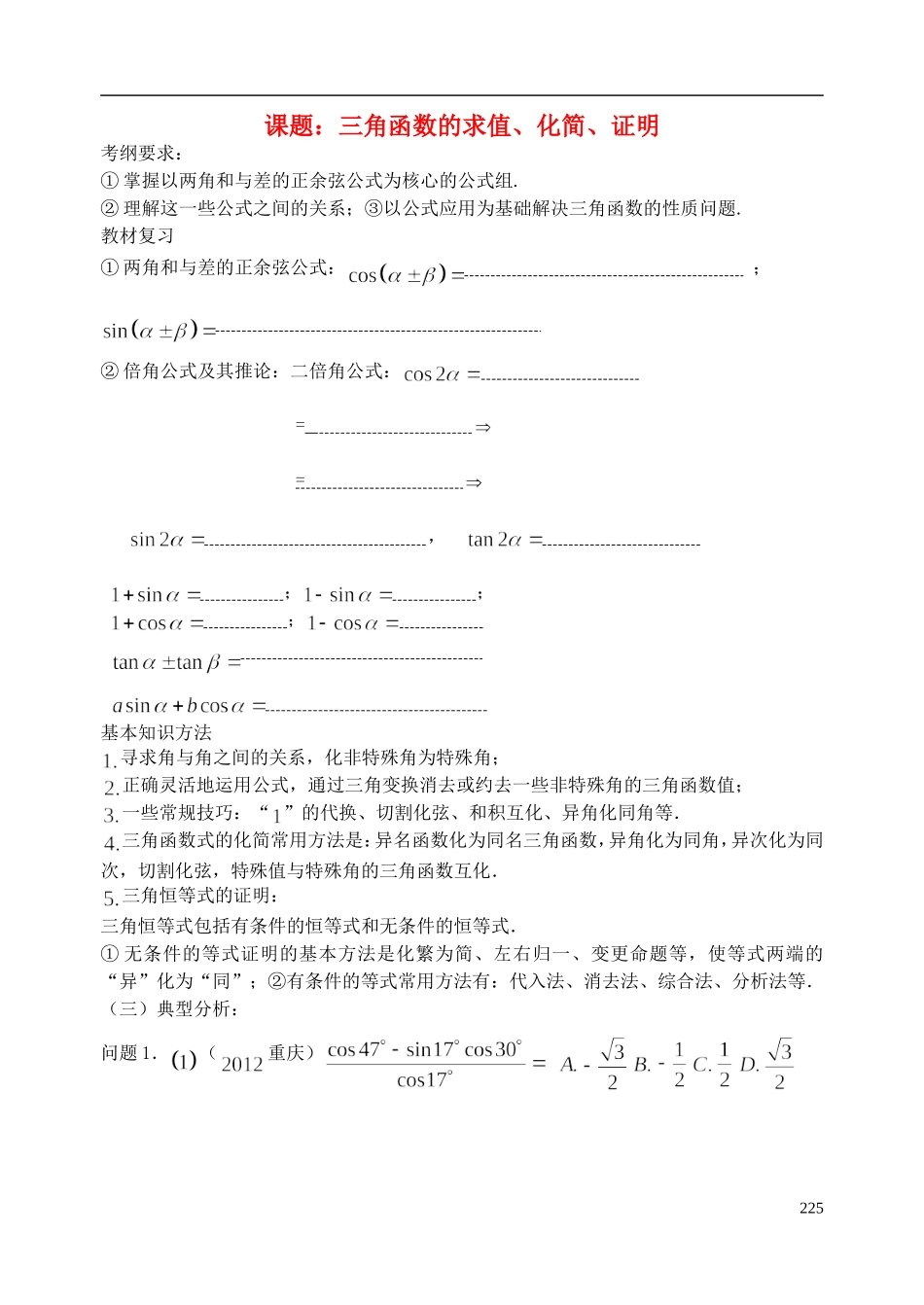 陕西省西安市昆仑中学2014届高考数学一轮复习讲义 第32课时 三角函数的化简、求值和证明 理_第1页