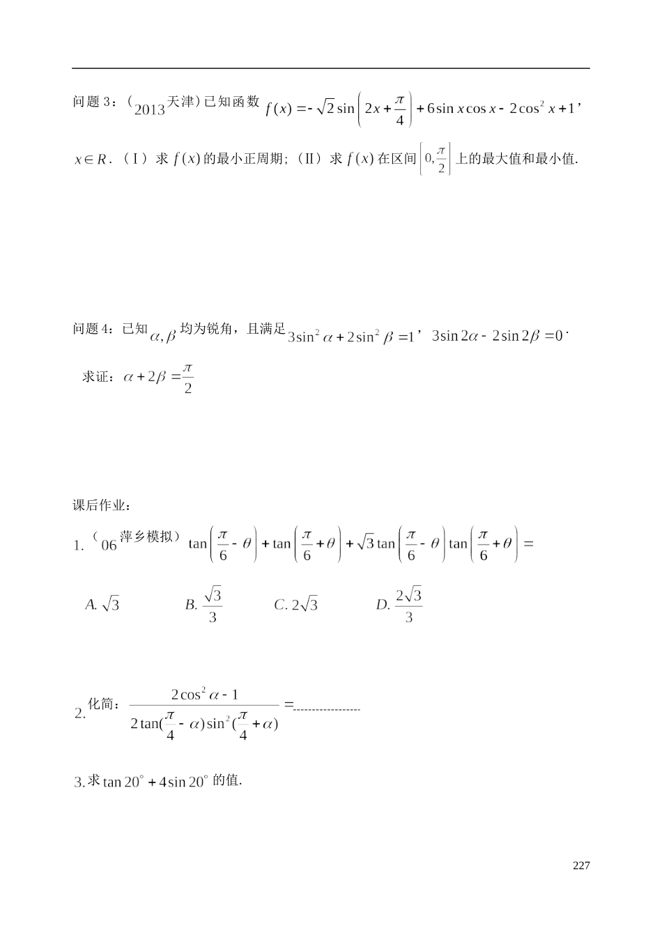 陕西省西安市昆仑中学2014届高考数学一轮复习讲义 第32课时 三角函数的化简、求值和证明 理_第3页