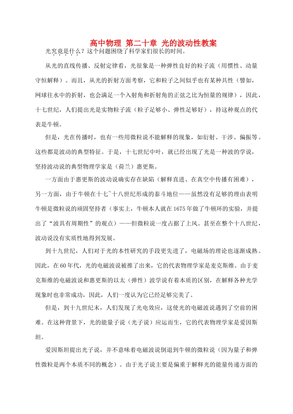 黑龙江省哈尔滨市木兰高级中学高中物理 第二十章 光的波动性教案_第1页