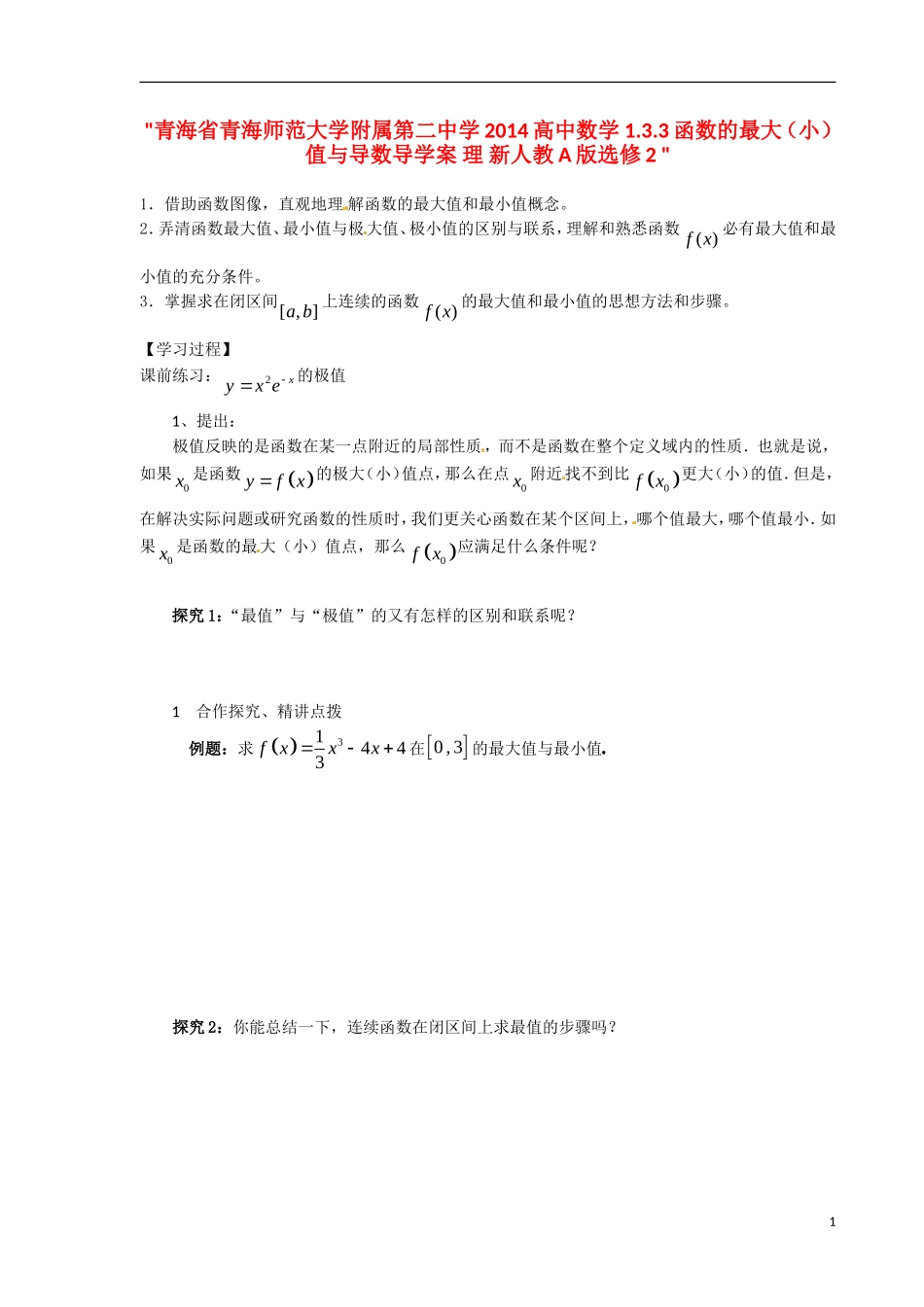 青海省青海师范大学附属第二中学2014高中数学 1.3.3函数的最大（小）值与导数导学案 理 新人教A版选修2 _第1页