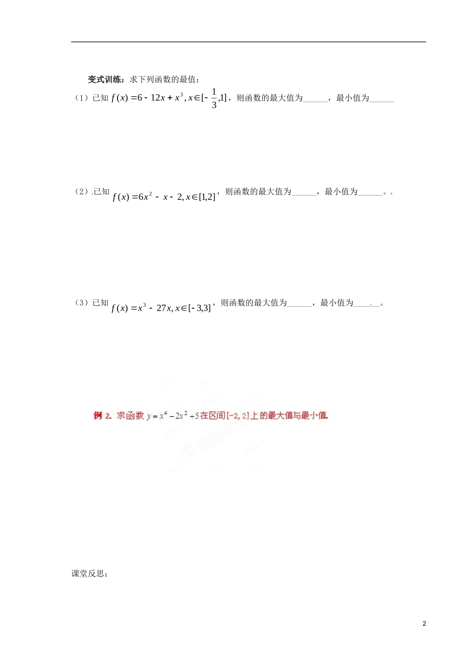 青海省青海师范大学附属第二中学2014高中数学 1.3.3函数的最大（小）值与导数导学案 理 新人教A版选修2 _第2页