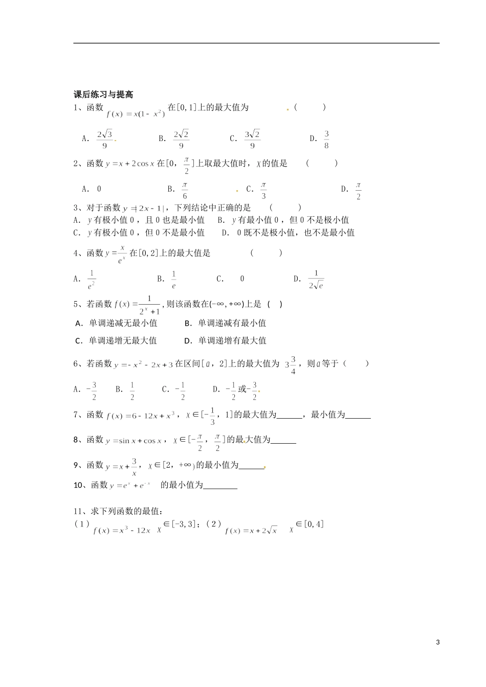 青海省青海师范大学附属第二中学2014高中数学 1.3.3函数的最大（小）值与导数导学案 理 新人教A版选修2 _第3页