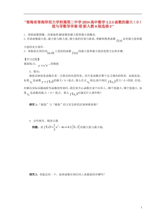 青海省青海师范大学附属第二中学2014高中数学 1.3.3函数的最大（小）值与导数导学案 理 新人教A版选修2 