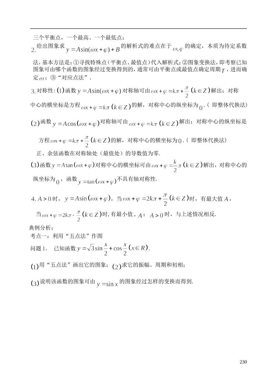陕西省西安市昆仑中学2014届高考数学一轮复习讲义 第33课时 三角函数的图像 理_第2页