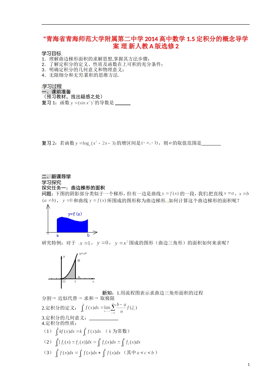 青海省青海师范大学附属第二中学2014高中数学 1.5定积分的概念导学案 理 新人教A版选修2 _第1页