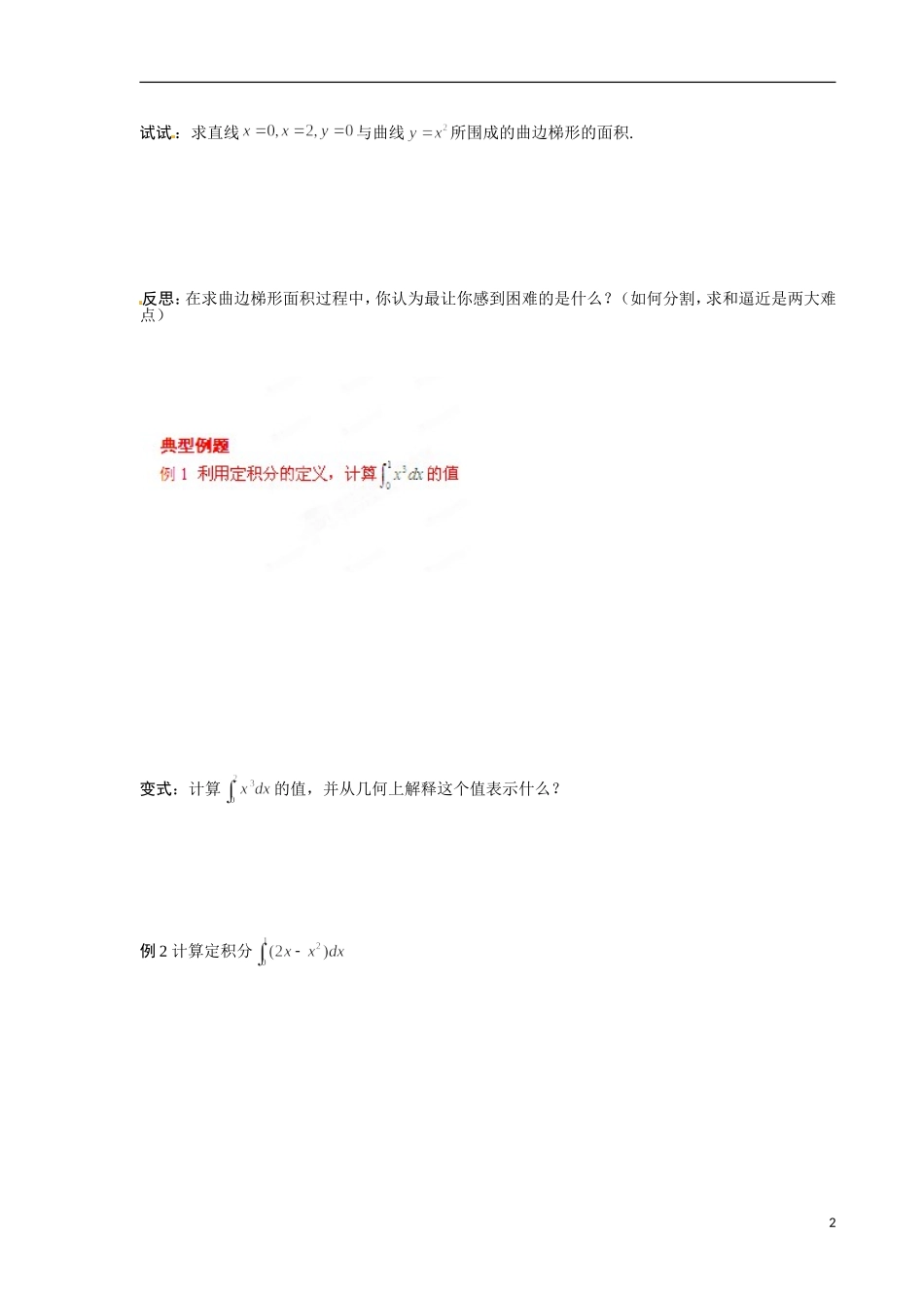 青海省青海师范大学附属第二中学2014高中数学 1.5定积分的概念导学案 理 新人教A版选修2 _第2页