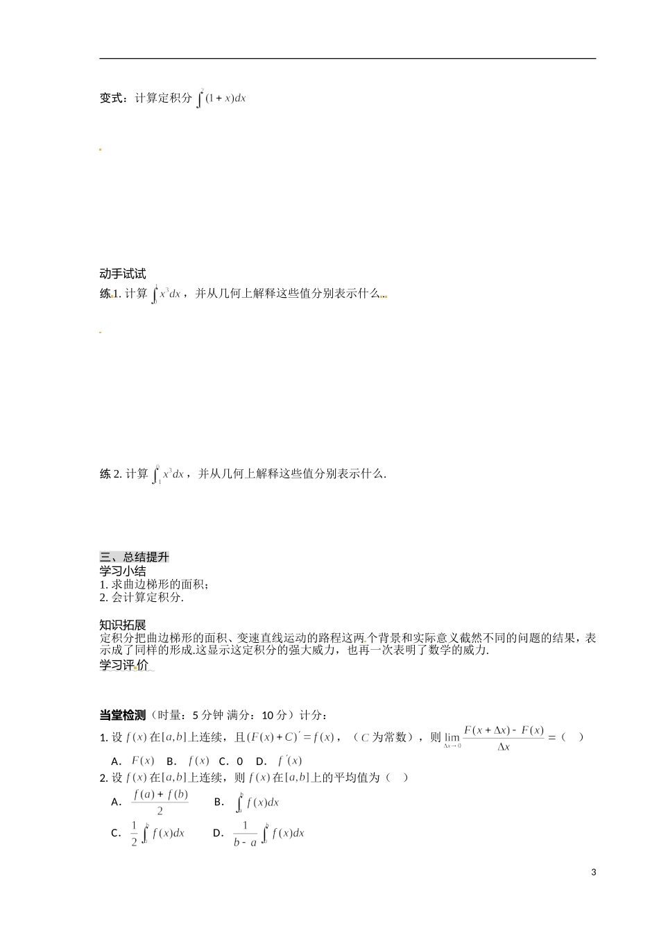 青海省青海师范大学附属第二中学2014高中数学 1.5定积分的概念导学案 理 新人教A版选修2 _第3页