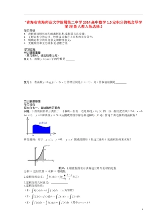 青海省青海师范大学附属第二中学2014高中数学 1.5定积分的概念导学案 理 新人教A版选修2 