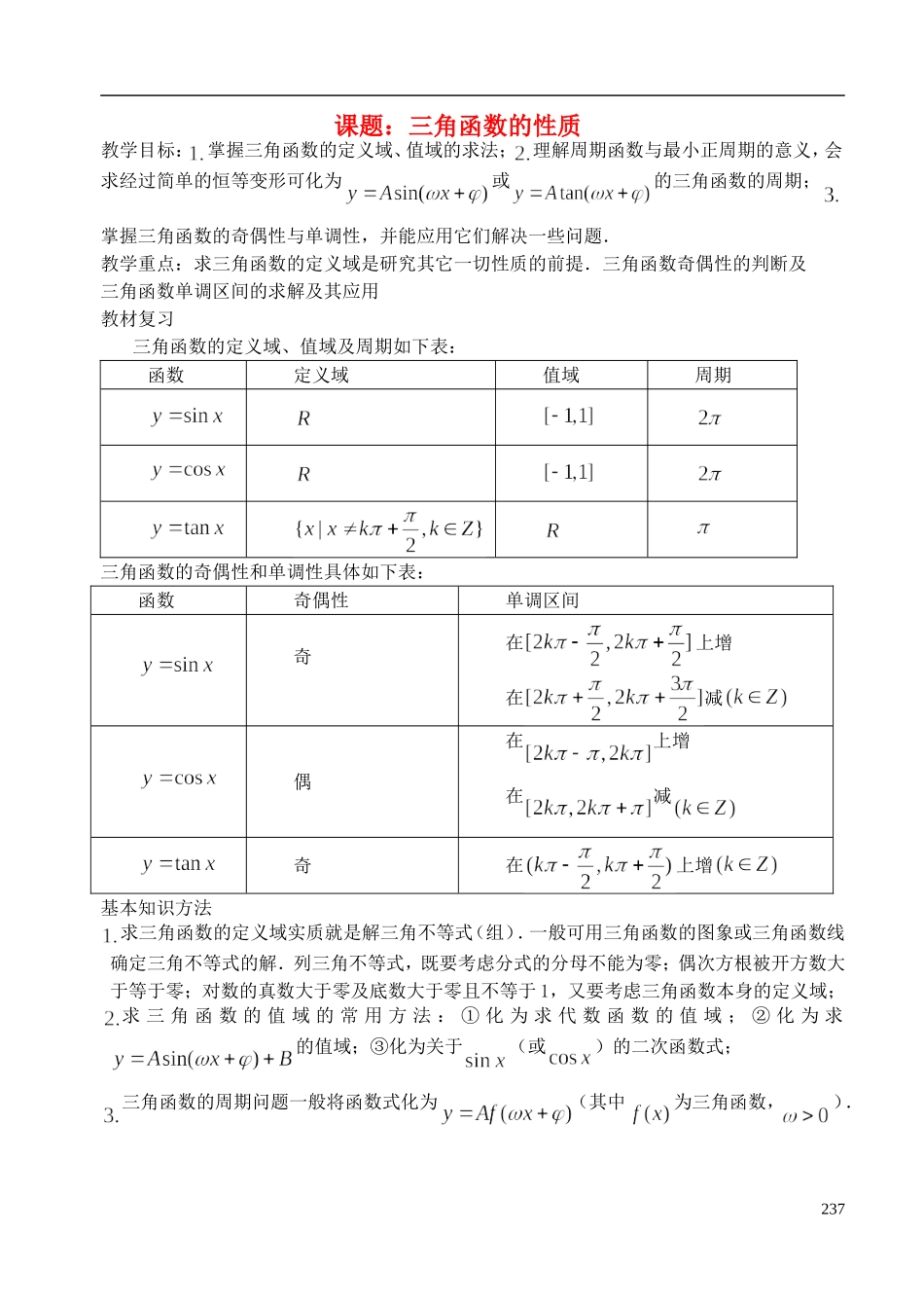 陕西省西安市昆仑中学2014届高考数学一轮复习讲义 第34课时 三角函数的性质 理_第1页
